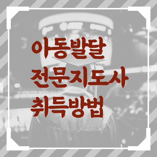  아동발달전문지도사 교육 , 아동발달전문지도사 자격증 독학으로 합격정보 확인