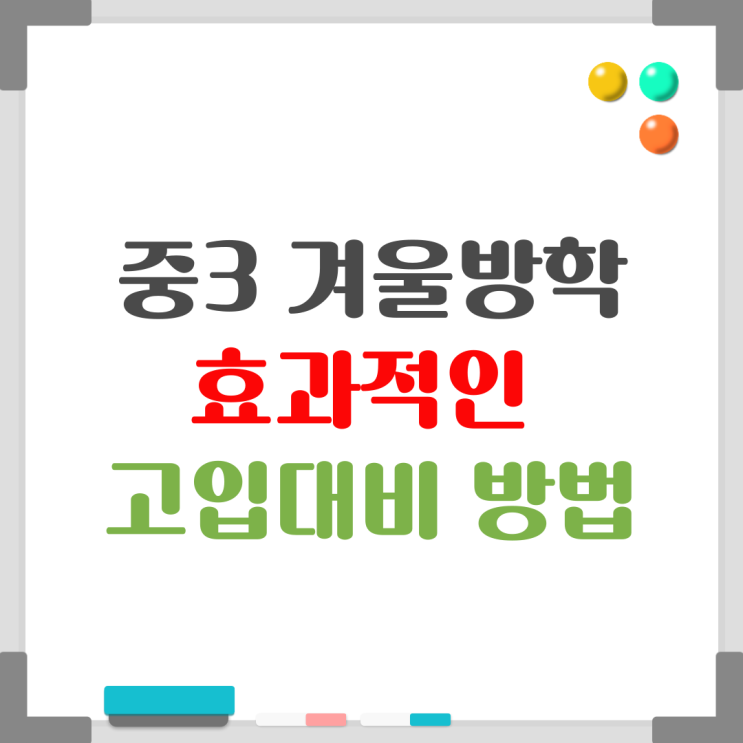  중3 학생들 3월 고등학교 입학할때까지 쉬어도 될까요?