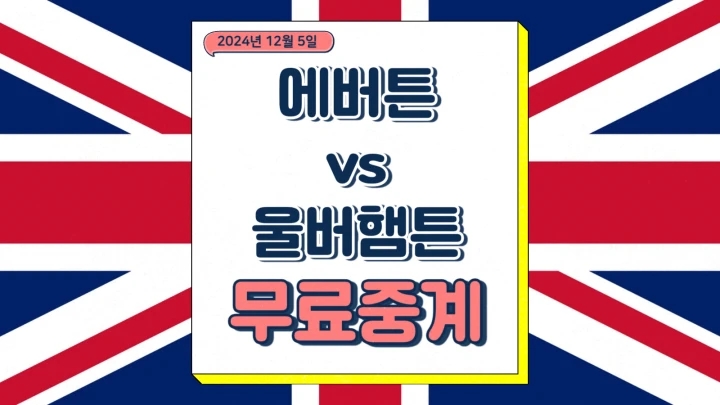  울버햄튼 에버튼 중계 2024년12월5일 에버턴 FC 울버햄턴 원더러스 FC 황희찬 프리미어리그 일정 EPL 축구 방송 채널
