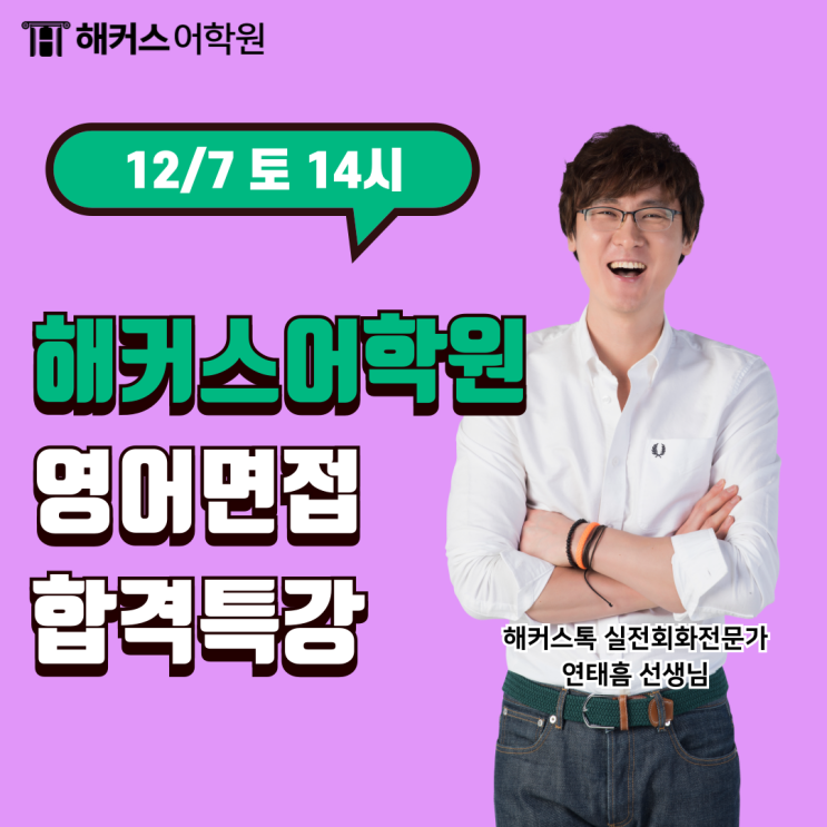  영어면접 준비 12/7 해커스어학원 합격특강 1:1 첨삭받고 벼락치기 완성!