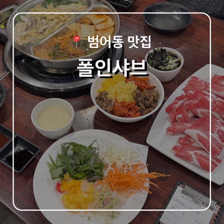  범어동 샤브샤브 폴인샤브 무한리필 가성비 맛집