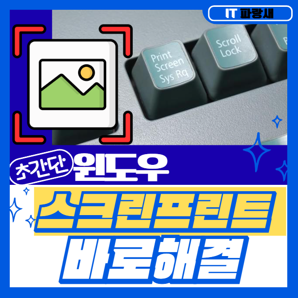 프린트스크린 안될때 Print Screen 바로해결
