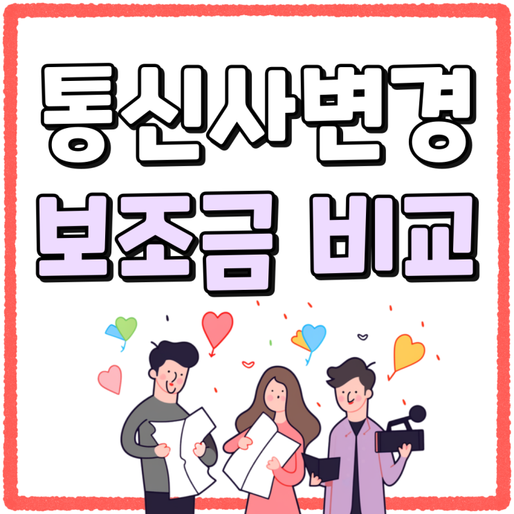 핸드폰 통신사변경 혜택 사은품 아닌 보조금만 비교 핸드폰 통신사변경 혜택 사은품 아닌 보조금만 비교
