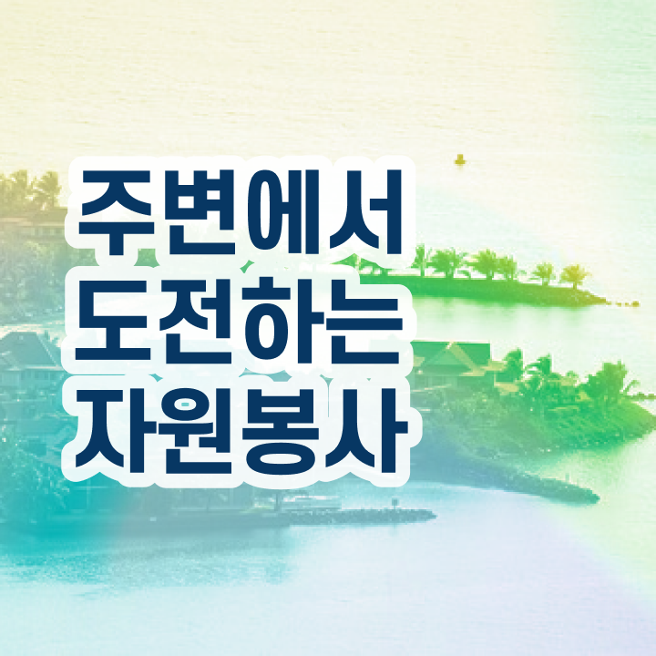  아름다운가게 자원봉사 , 자원봉사지도사 자격증 쉽고 간편하게 취득한 정보 콕콕 짚어드립니다