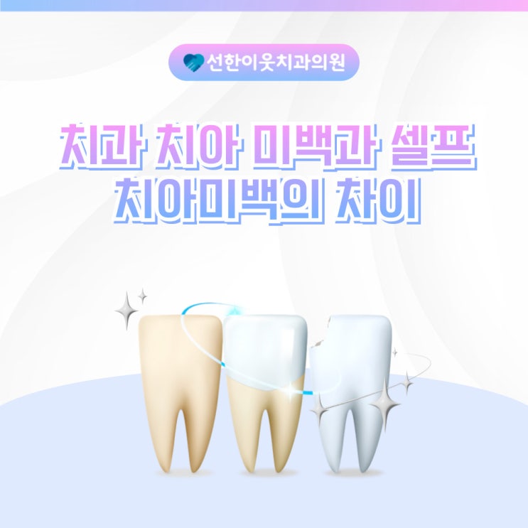 <b>서면</b><b>치과</b>, <b>치과</b> 치아<b>미백</b>과 셀프 치아<b>미백</b>의 차이