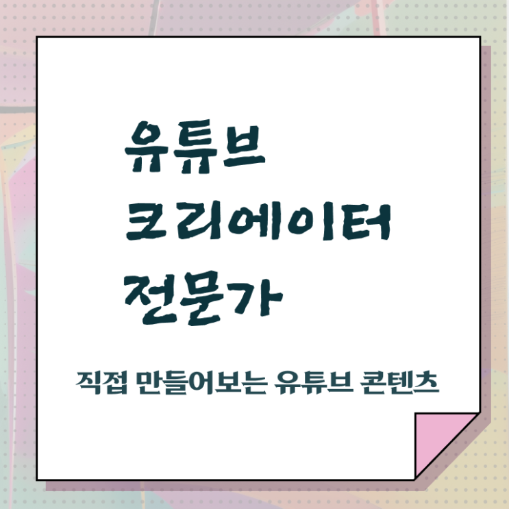  유튜브마케팅교육 , 유튜브크리에이터전문가 자격증 준비한 과정 여기만 보세요