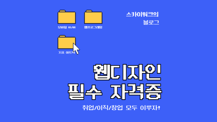  웹디자이너 자격증과 준비 가이드