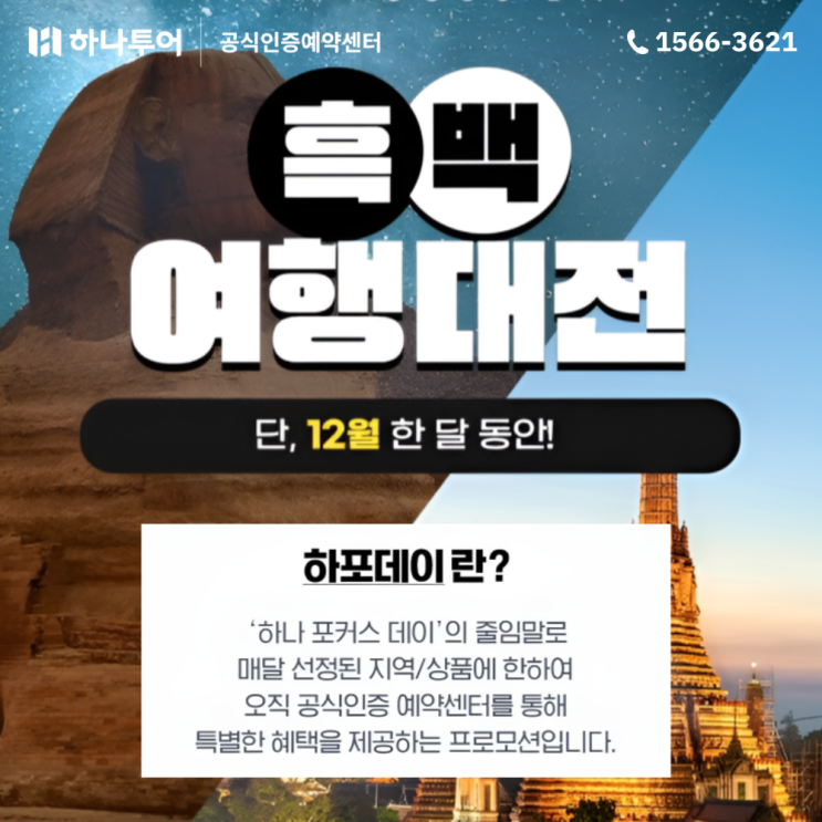  하나투어 흑백여행대전 겨울 해외여행 프로모션 혜택 오픈