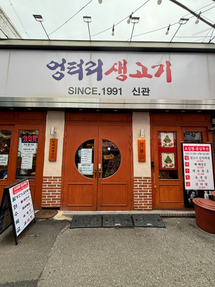  흑석역 중앙대 고기 맛집 엉터리 생고기 흑석 신관