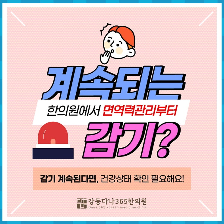  길동역감기,독감 면역력으로 이겨내기