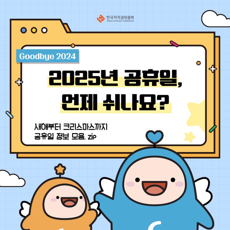  2025년, 언제 쉬나요? 한국저작권위원회와 함께 미리보는 2025년 공휴일 모음!