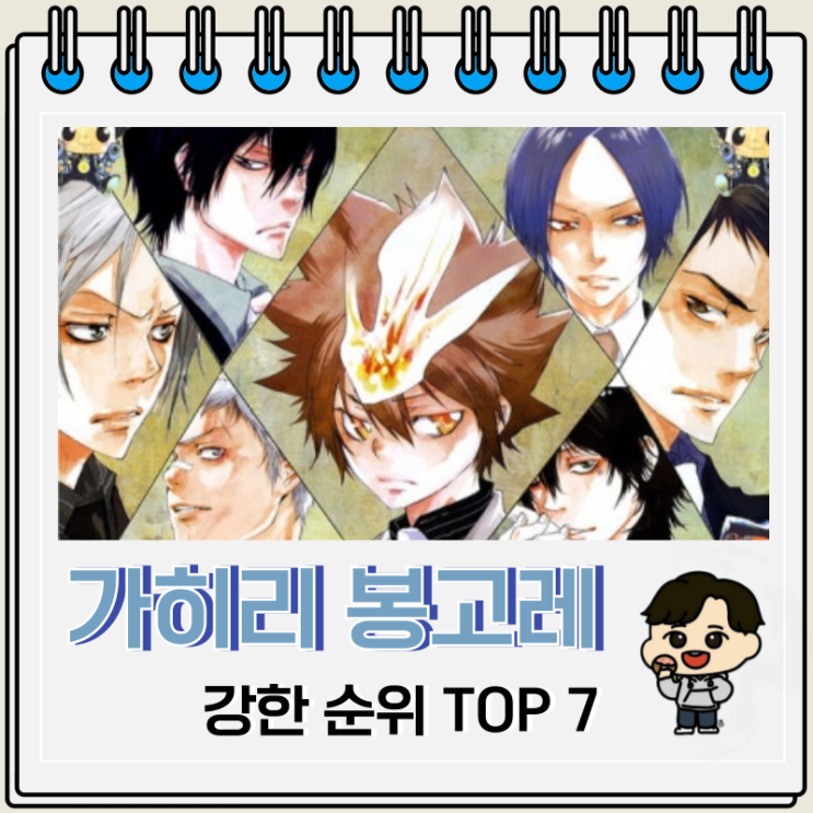 가정교사 히트맨 리본 츠나 패밀리 강한 순위 Top 7 가정교사 히트맨 리본 츠나 패밀리 강한 순위 Top 7