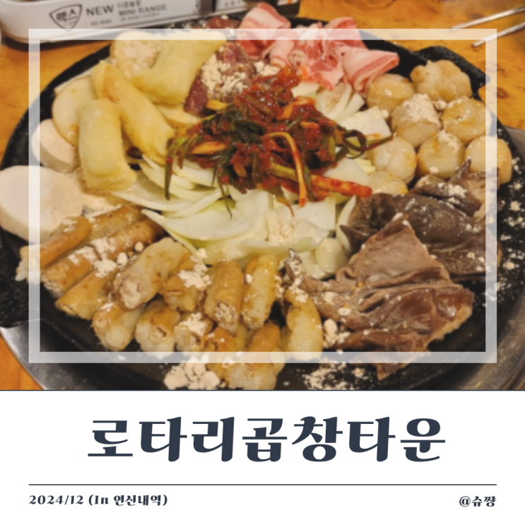  [연신내 곱창] 은평구 소곱창 맛집 '로타리곱창타운'