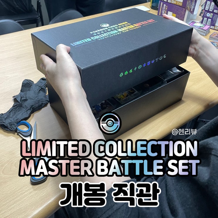 [헨리뷰] LIMITED COLLECTION MASTER BATTLE SET 개봉 직관