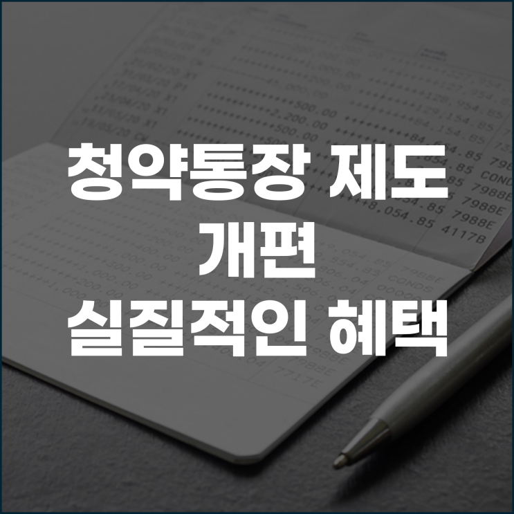  청약통장 제도 개편 실질적인 혜택은?