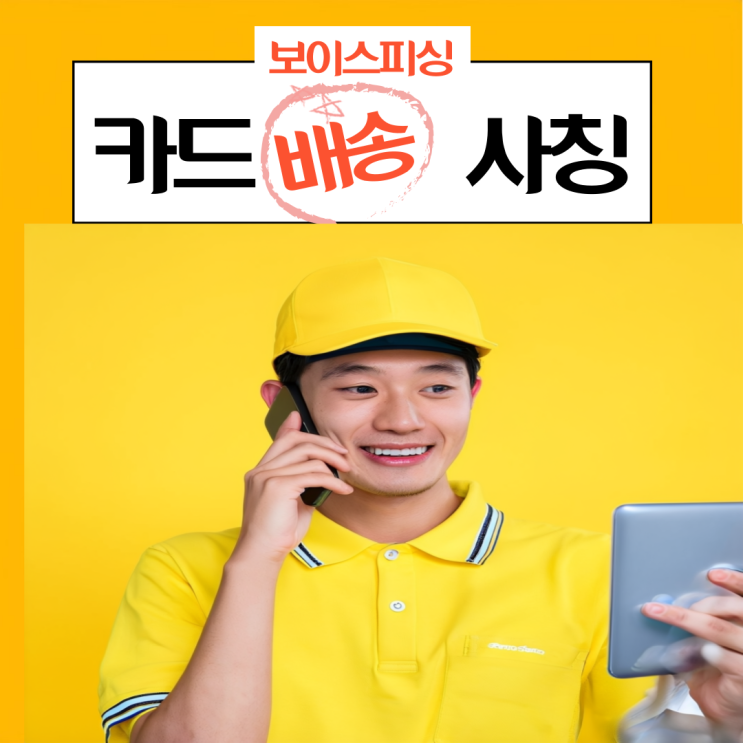   [긴급] 카드 배송 사칭 보이스피싱 주의보! 우리 이웃님들 꼭 읽어주세요 
