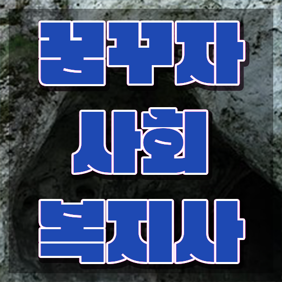 청주 사회복지2급신청 ? 사회복지사2급 관련학과 아니어도 인강으로 수월하게