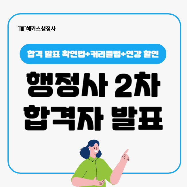  행정사 2차 12회 합격자 발표 확인! (+인강 할인 쿠폰)