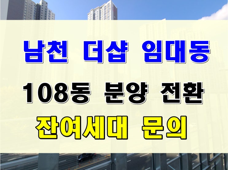  남천동 더샵 분양 프레스티지 임대동 매매 전환