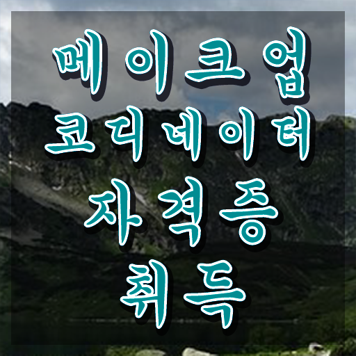  메이크업 자격증 나이 , 메이크업코디네이터 자격증 15일 만에 취득한 정보 정보 모두 드려요