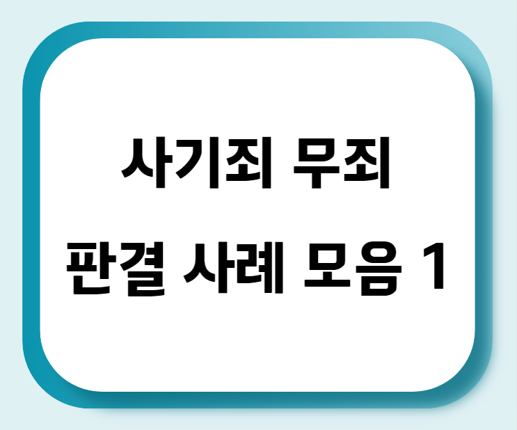 사기죄 무죄 판결 사례 모음 1