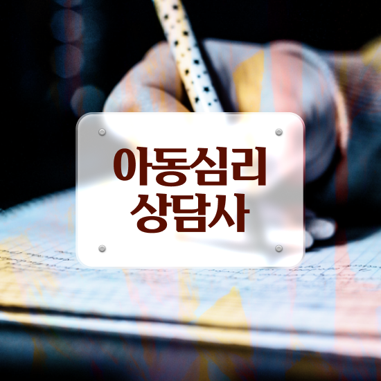  심리상담1급 , 심리상담사 자격증 합격한 후기 핵심 공개