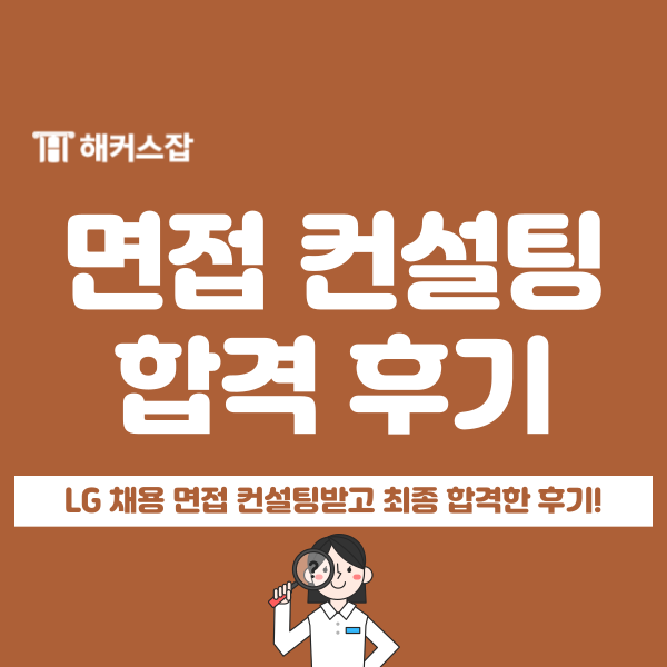  LG 그룹 채용 면접 준비, 1:1 컨설팅 받고 최종 합격했어요!