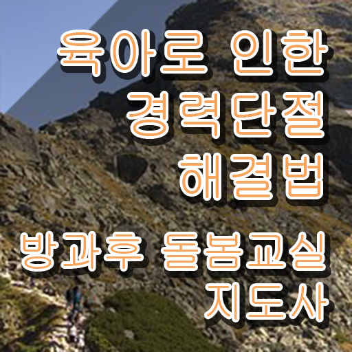 아이돌봄서비스어플 , 방과후돌봄교실지도사 자격증 온라인으로 간단히 합격정보 및 이후 전망