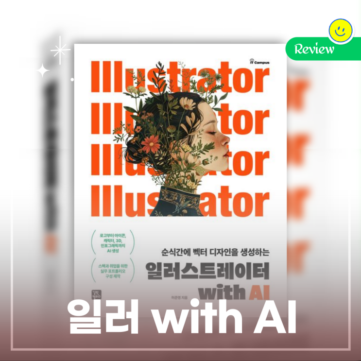  일러스트레이터 with AI, 어도비 파이어플라이 일러스트 책