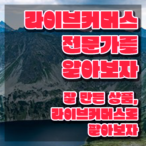  라이브커머스전문가 독학 , 라이브커머스전문가 자격증 간단하게 합격한 전략 공유드려요