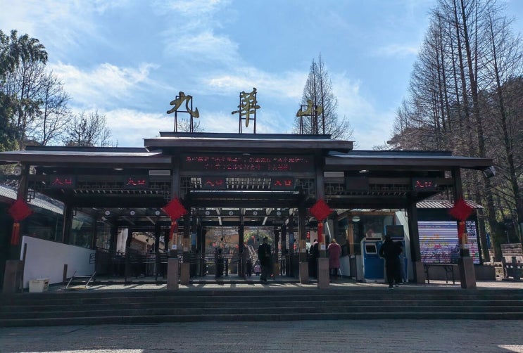  중국여행 중국불교 4대명산 구화산(九华山)-지장보살 김교각스님