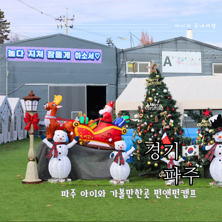 파주 크리스마스 아이와 가볼만한곳 펀앤펀캠프 키즈카페 대신 캠크닉 추천 파주 크리스마스 아이와 가볼만한곳 펀앤펀캠프 키즈카페 대신 캠크닉 추천