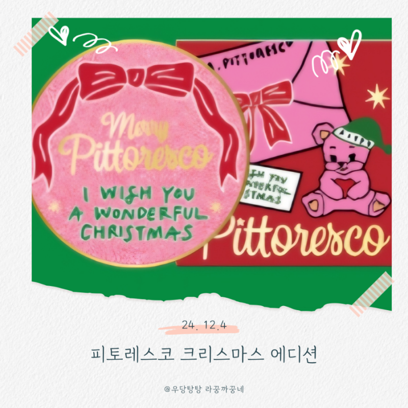 피토레스코 크리스마스에디션 할인 오늘까지 (할인링크첨부)