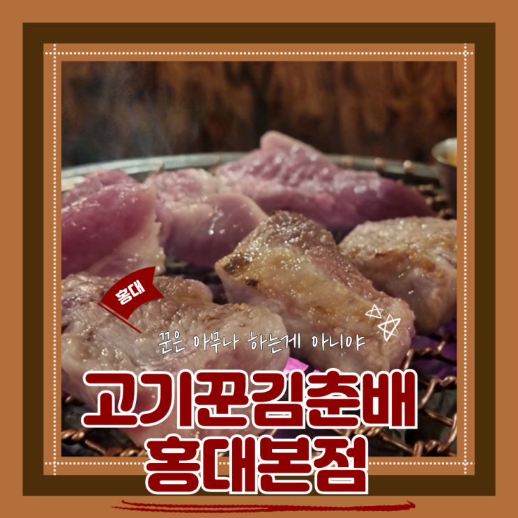  (홍대 고기집) 홍대 회식 돼지교수 1픽고기집 고기꾼김춘배 홍대본점