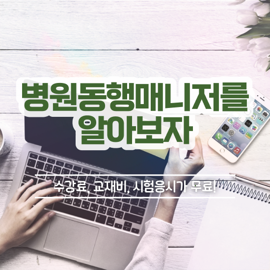  40대취업자격증 , 병원동행매니저 인강만 듣고 독학으로 관련학위 없어도 편하게 끝냈던 노하우