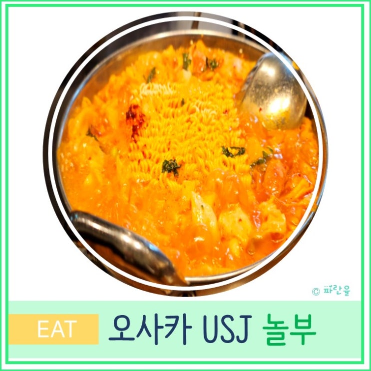  오사카 여행 유니버설 스튜디오 USJ 맛집 추천 놀부