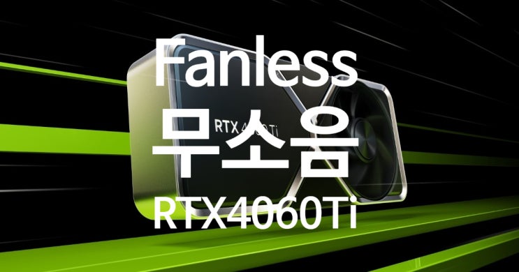 엔비디아 RTX 4060 Ti 다운클럭 조절로 전력 소모를 160W에서 65W로 줄이고 무소음 팬리스 그래픽카드로 개조 방법이 공개 되었습니다 엔비디아 RTX 4060 Ti 다운클럭 조절로 전력 소모를 160W에서 65W로 줄이고 무소음 팬리스 그래픽카드로 개조 방법이 공개 되었습니다