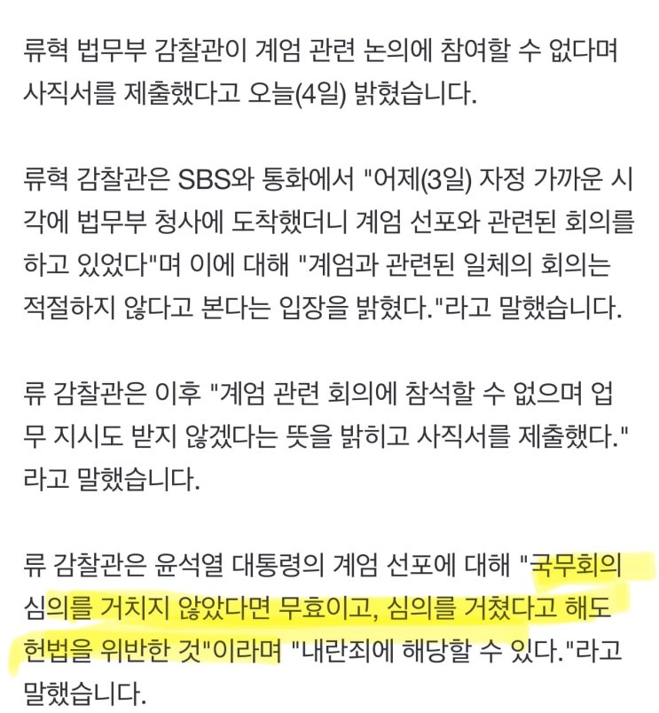 [윤석열 박성제 비상<b>계엄</b> 비상<b>계엄</b>령 선포][<b>류혁</b> 법무부 <b>감찰관</b>... 