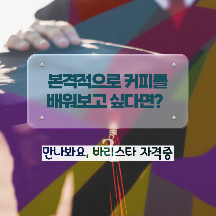  부산 바리스타 국비지원 , 바리스타 자격증 취득한 정보 전격분석