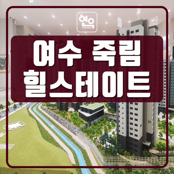여수 죽림 힐스테이트 더프라우드 공급정보