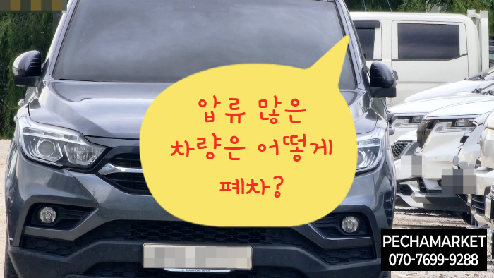  압류 많은 차량은 어떻게 폐차?
