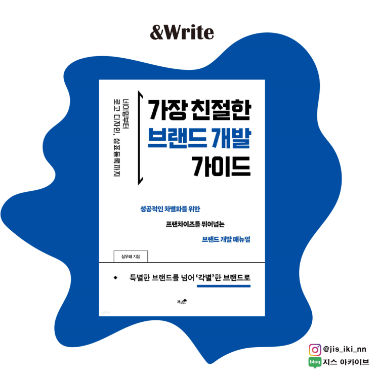  [경제경영] 창업 준비부터 브랜드 개발과 상표 등록까지 심우태 저 [가장 친절한 브랜드 개발 가이드] 서평