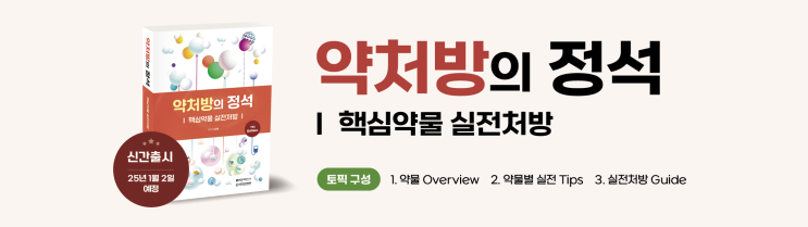  [신간도서 소개] 약처방의 정석: 핵심약물 실전처방 (출간예정일: 25.01.2)