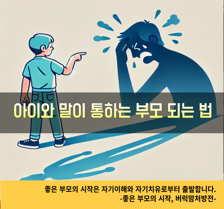  소통 잘하는 부모 되는 법: 아이와 말이 통하는 비결