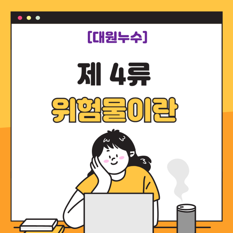  제4류 위험물 관리 대상 물질 관리 방법 저장 기준