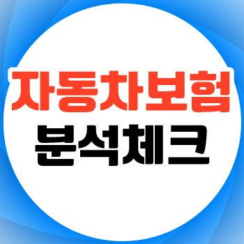  인터넷자동차보험비교견적 가입조건 꼼꼼하게 파악해보자