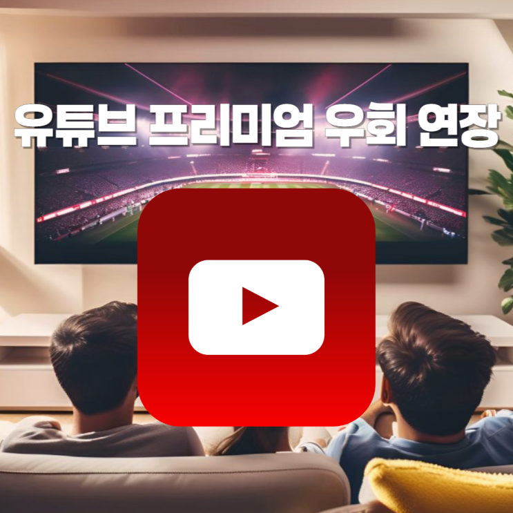  유튜브 프리미엄 우회 연장 정말 끝일까??