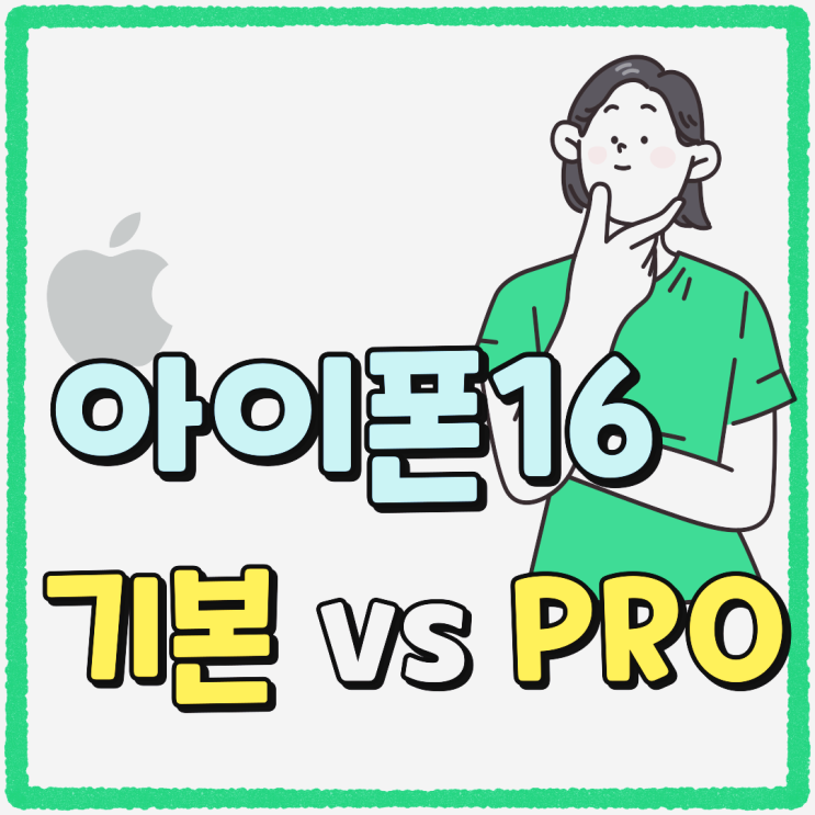 아이폰16 16프로 카메라 비교 가격 차이점 아이폰16 16프로 카메라 비교 가격 차이점