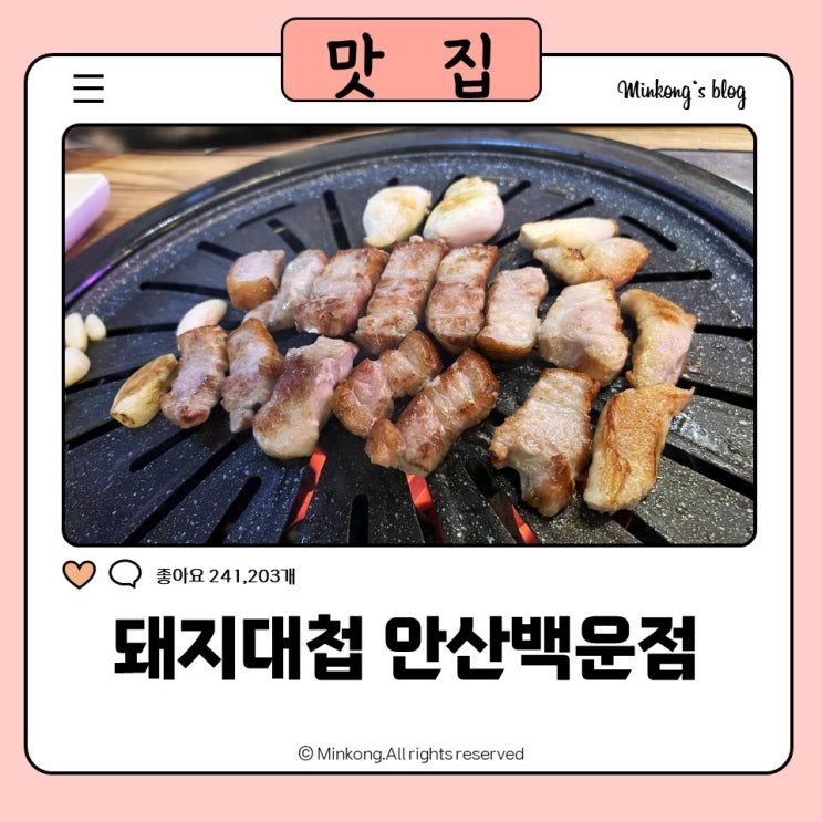  백운동 맛집 저온숙성 삼겹살맛집 돼지대첩 안산 백운점