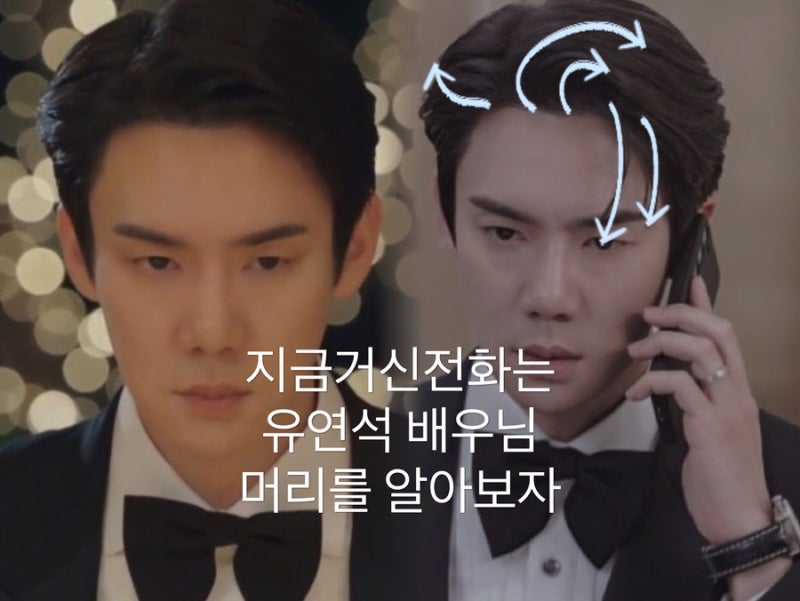 지금 거신 전화는 백사언(유연석) 머리는 뭘까? 내 얼굴형도 괜찮을까? [가일컷]